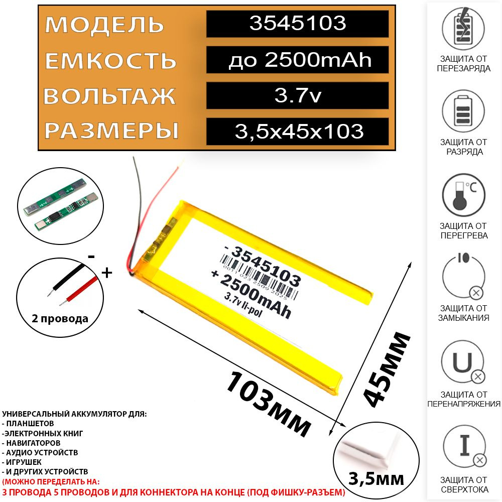 Аккумулятор для планшета универсальный 3.7v 2500mAh 3,5x45x103 Li-Pol батарея 2 провода 3045105 3545103 #1