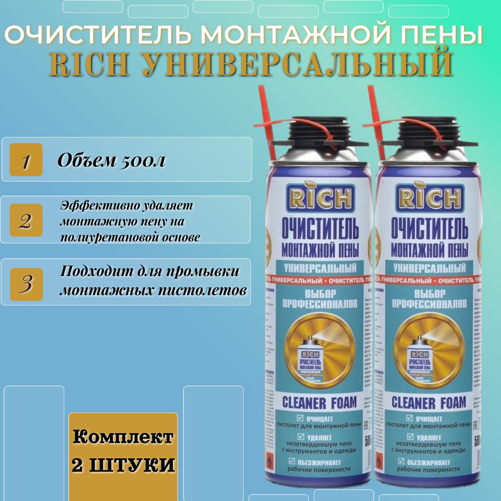 RICH Очиститель монтажной пены Всесезонная 500 мл #1