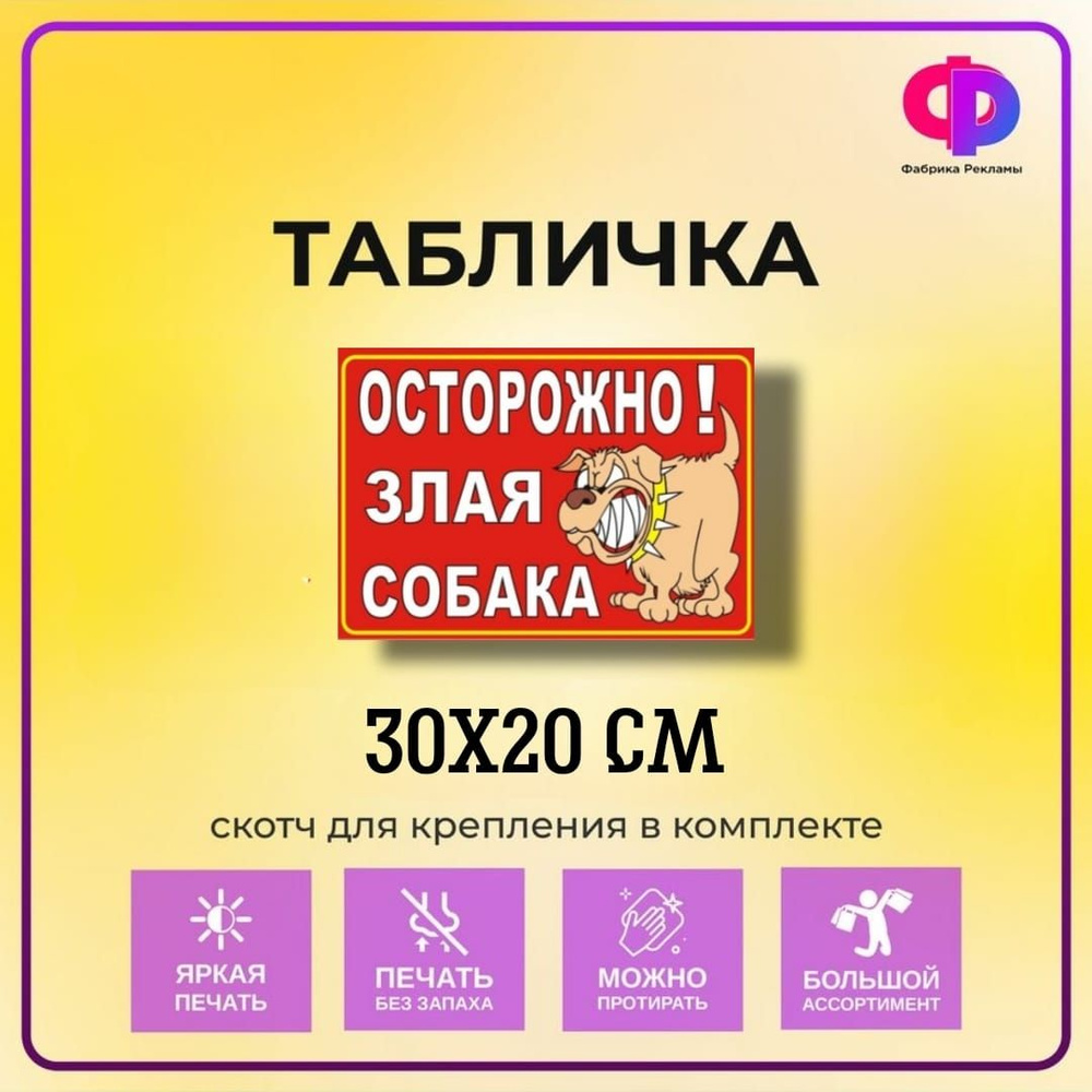 Табличка информационная "Осторожно! Злая собака!" 30*20 см со скотчем для крепления  #1