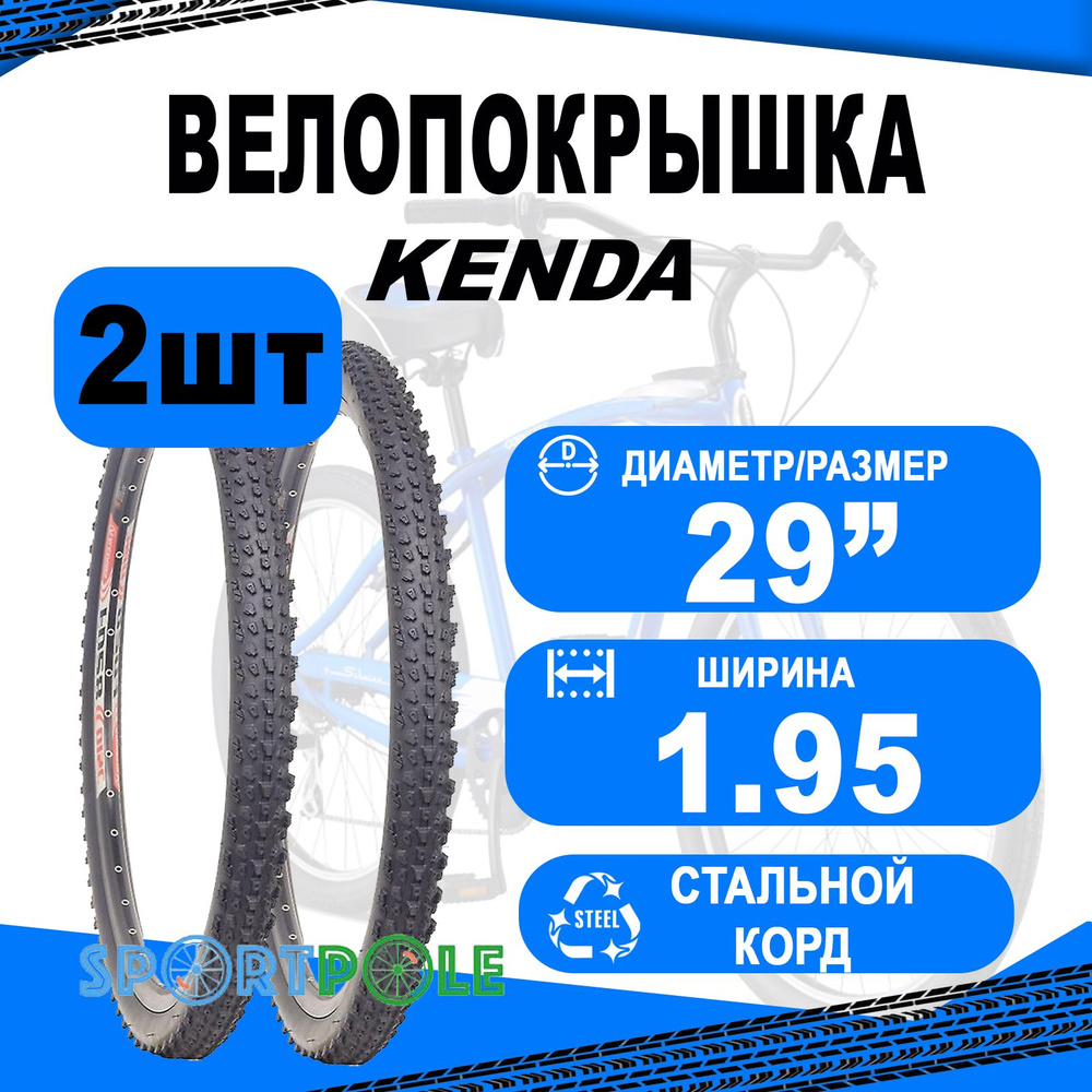 Комплект покрышек 29"х1.95 5-529298 (48х622) K1134 30TPI средний (25) KENDA #1