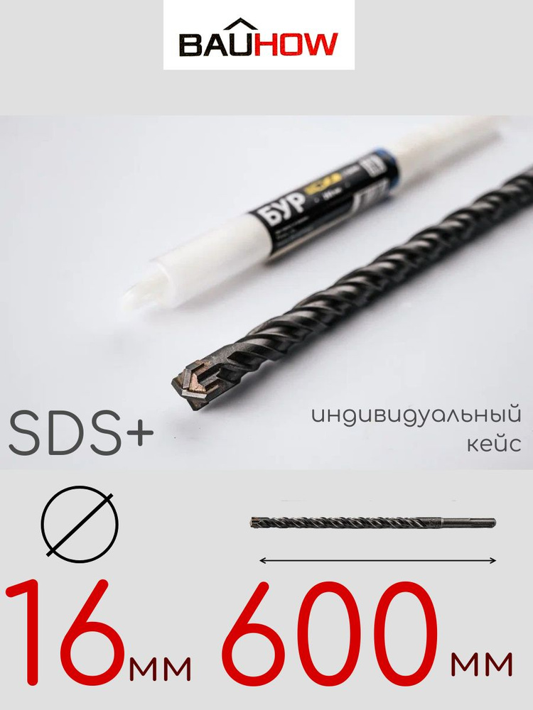 Бур BAUHOW SDS+ 16x600мм #1