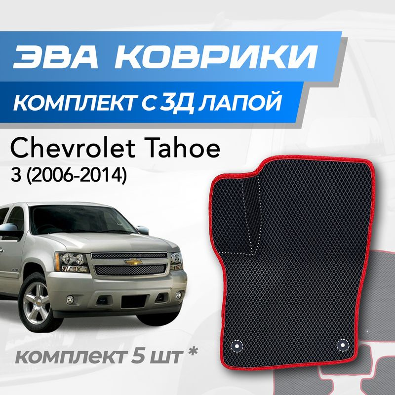 Eva коврики Chevrolet Tahoe 3 / Шевроле Тахо 3 (2006-2014) с 3D лапкой #1