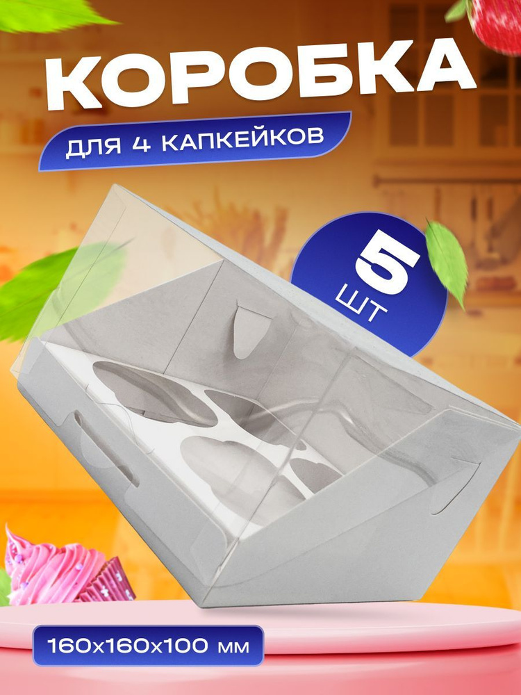 УпакЭко Коробка для продуктов, 16х16 см х9.8 см, 5 шт #1