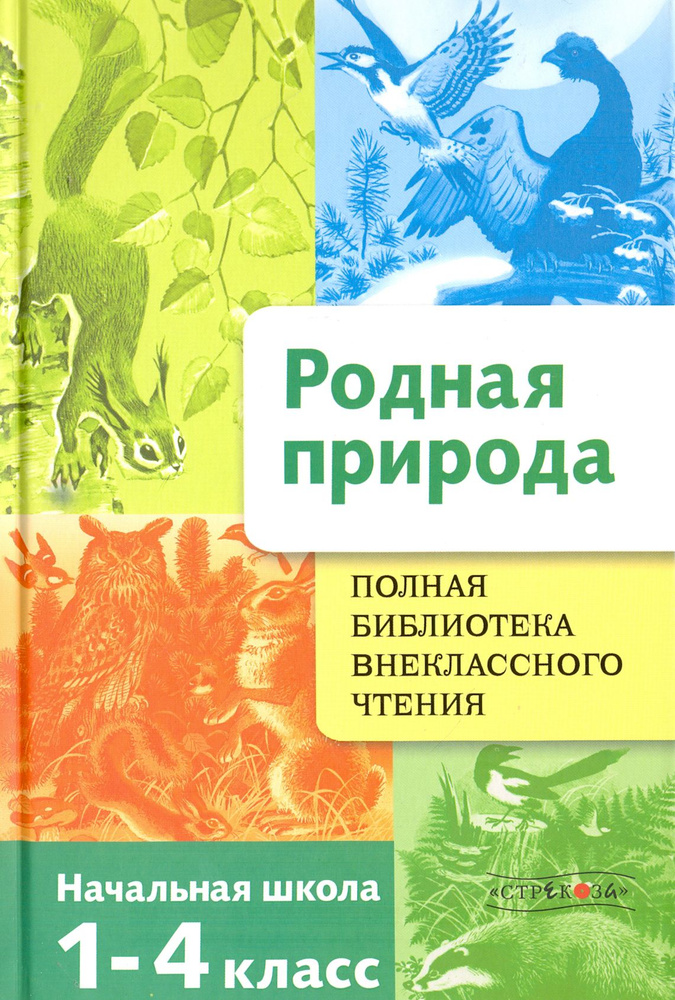 Родная природа. Времена года. 1-4 классы #1