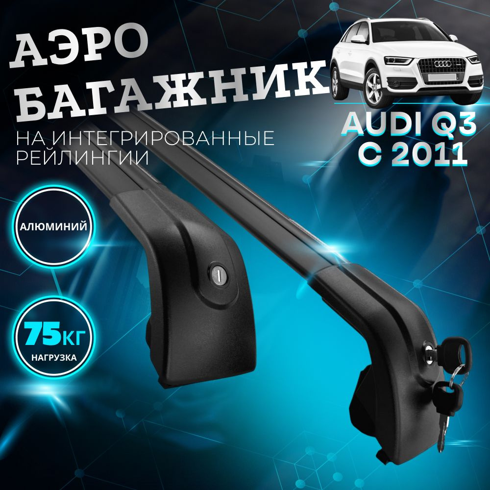 Багажник AERO для AUDI Q3 с 2011- (Ауди КУ-3) на интегрированные рейлинги с замками, универсальный, КРЫЛО, #1