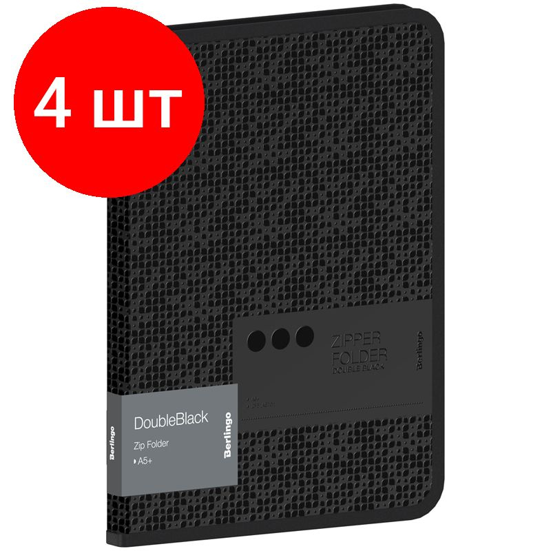 Папка на молнии Berlingo "DoubleBlack" А5+, комплект 4 штук, 600мкм, черная, с рисунком  #1