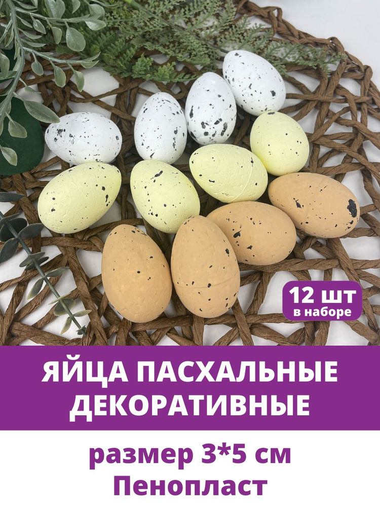 Яйца пасхальные, декоративные, разноцветные матовые из пенопласта, размер 3*5 см, набор 10-12 штук  #1
