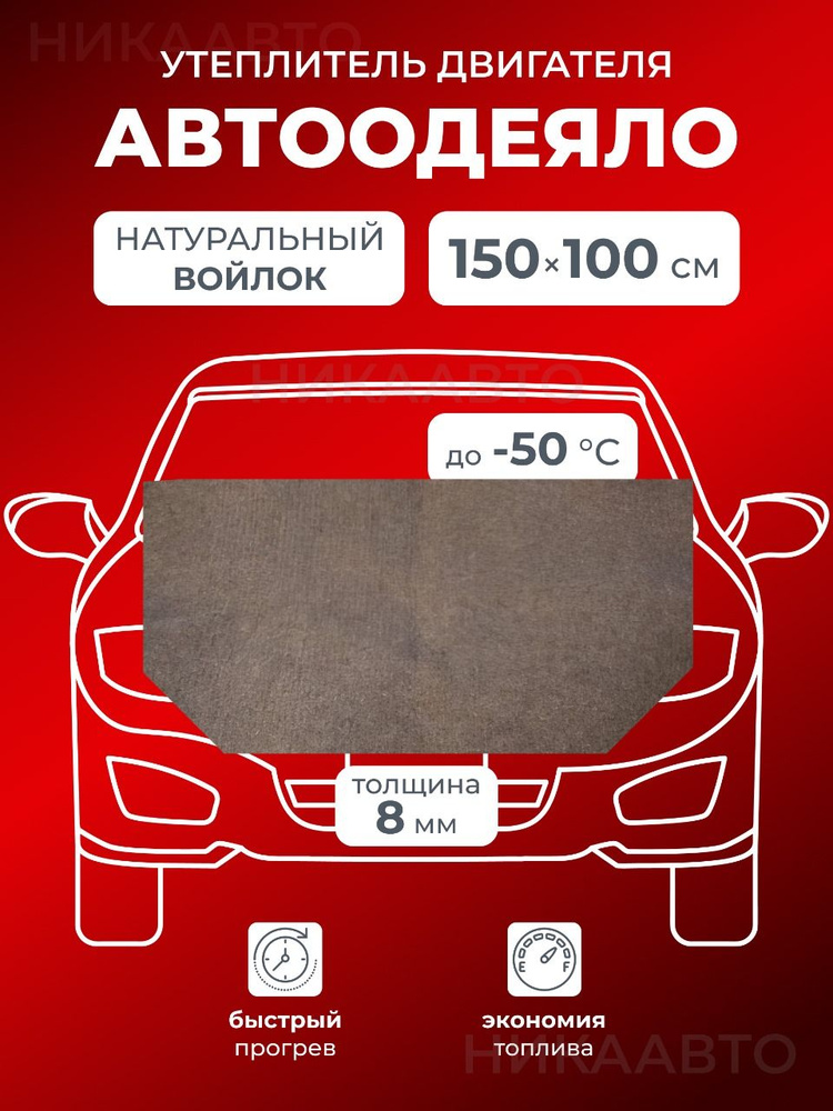 NikAuto Войлок, Автоодеяло, Утеплитель двигатель арт. 150х100см 8мм  #1