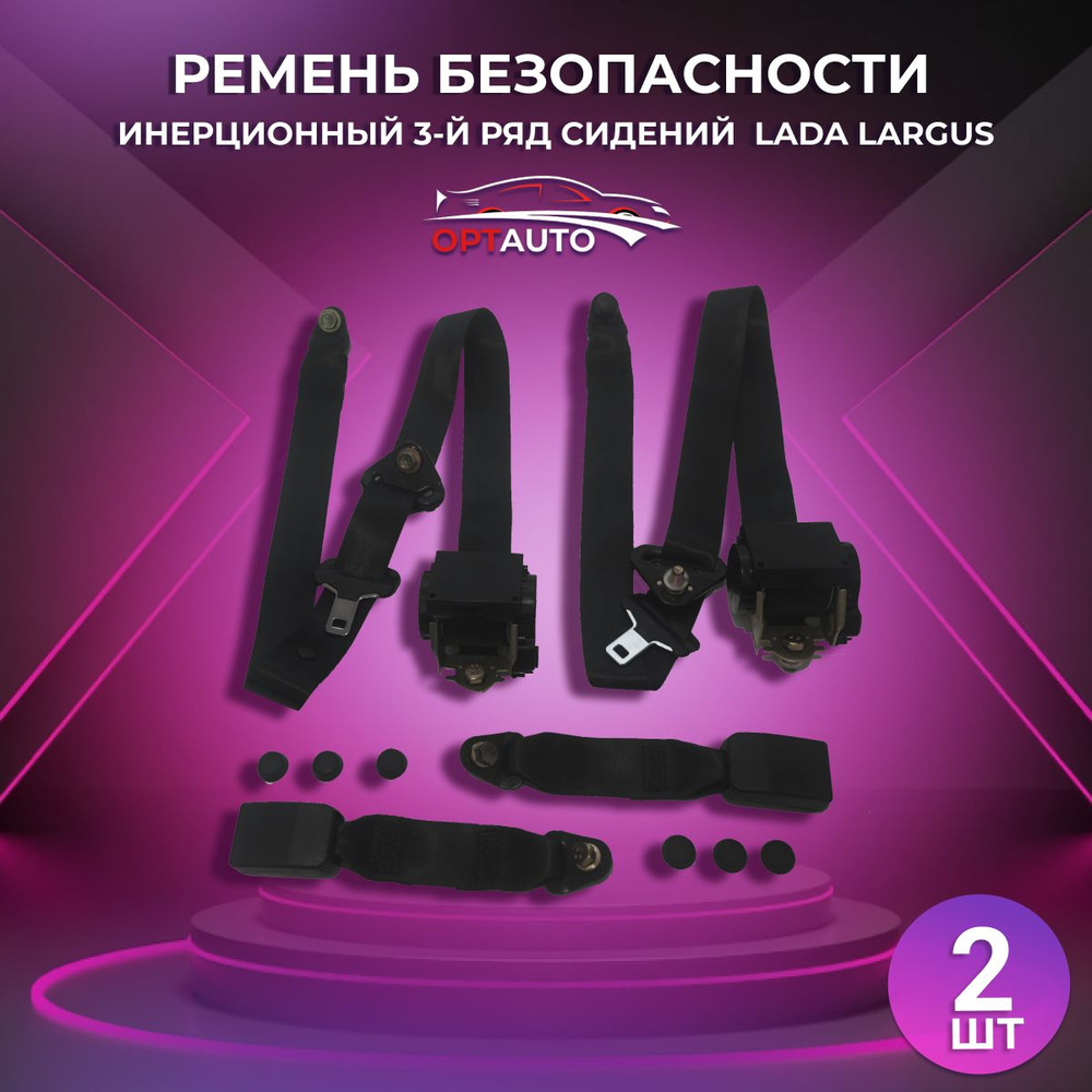 Ремень безопасности инерционный 3 ряд сидений для Lada Largus - купить ...