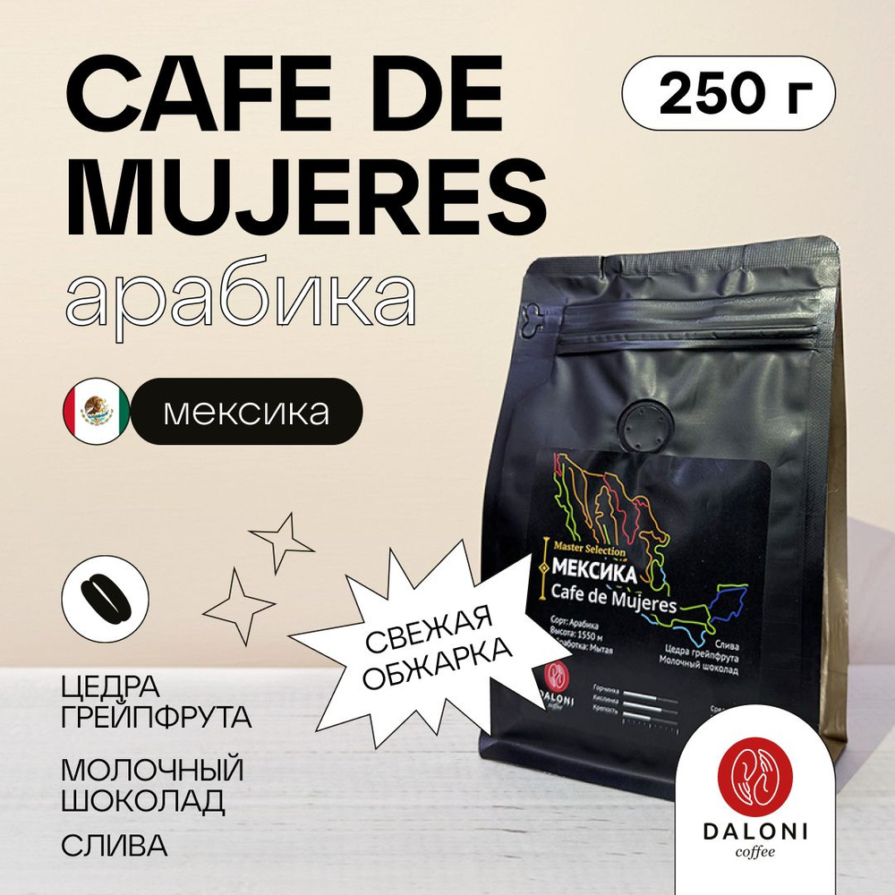 Кофе в зернах DALONI Coffee "Мексика Cafe de Mujeres" (Беларусь), 250 г, Арабика 100%  #1