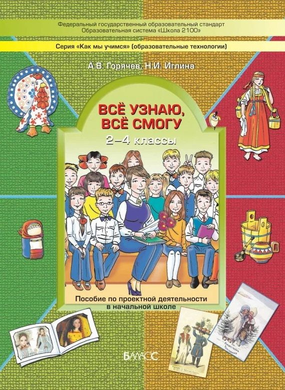 Все узнаю, все смогу. 2-4 классы. Пособие по проектной деятельности в начальной школе. Горячев А.В. | #1