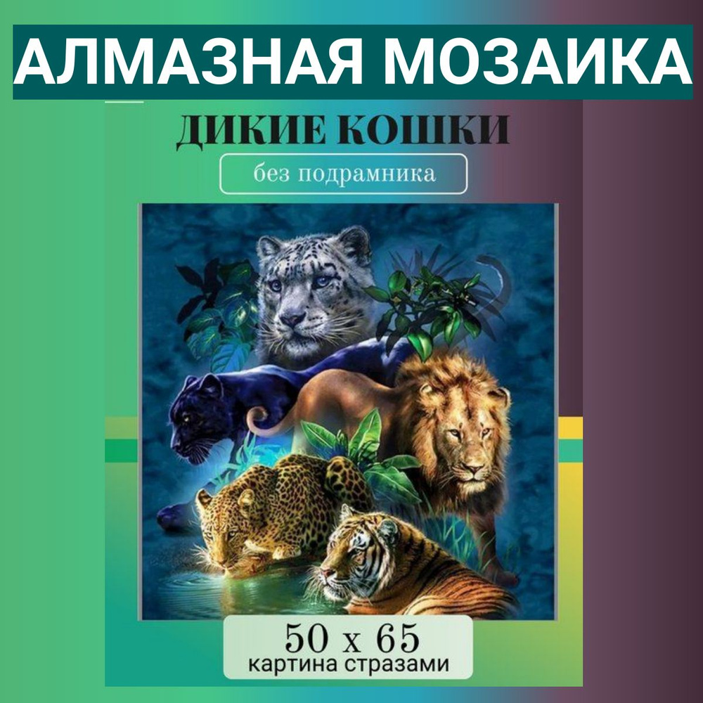 Алмазная мозаика 50х60 см Дикие кошки #1