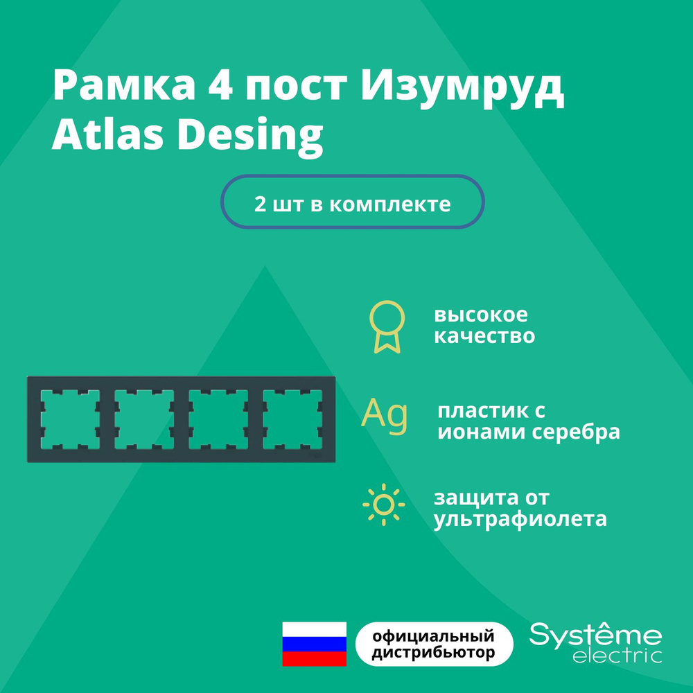 Рамка для розетки выключателя четверная Schneider Electric (Systeme Electric) Atlas Design Антибактериальное #1