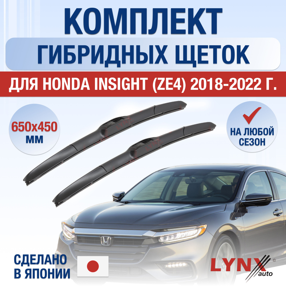 Щетки стеклоочистителя для Honda Insight (3) ZE4 / 2018 2019 2020 2021 2022 / Комплект гибридных дворников #1