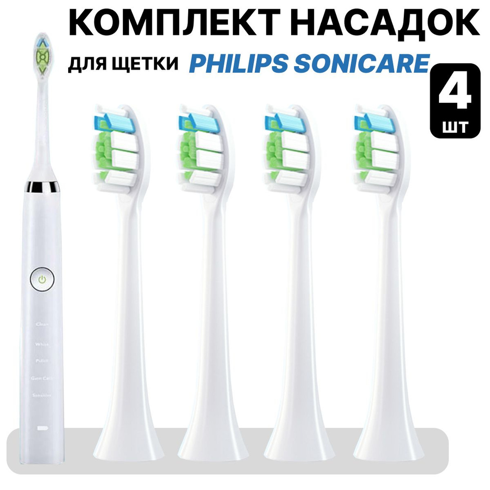 Насадки для электрической зубной щетки совместимые с Philips Sonicarе 4 шт  #1