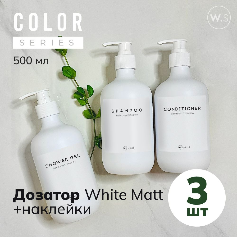 Бутылка с дозатором White Matt 3 шт + наклейки #1