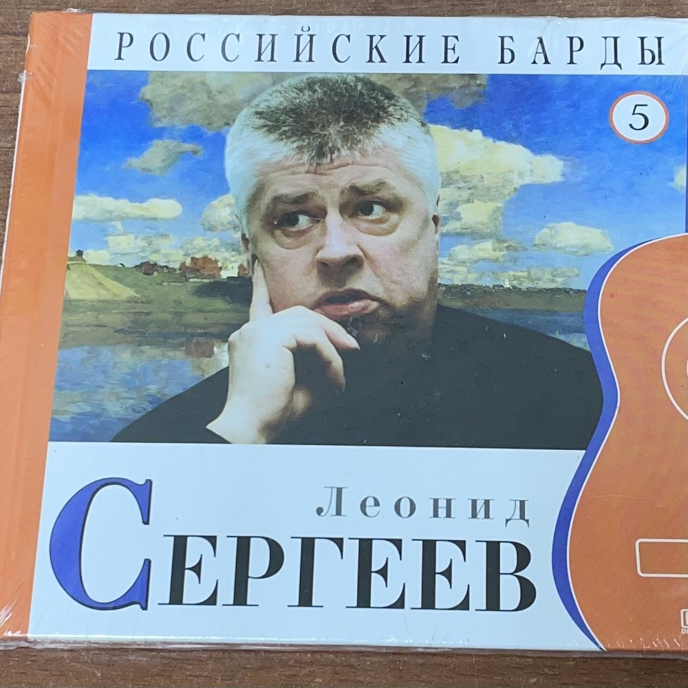 Российские барды. Леонид Сергеев. 5. CD диск #1