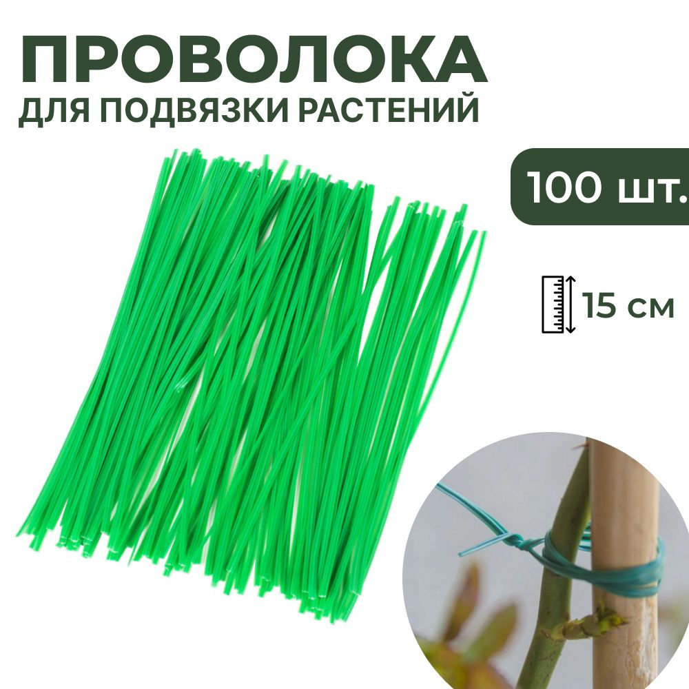 Проволока для подвязки растений L15см 100 шт LBR 10416 для деревьев  #1