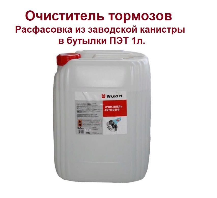 Очиститель тормозов WURTH, 1 л, 0890108732 #1