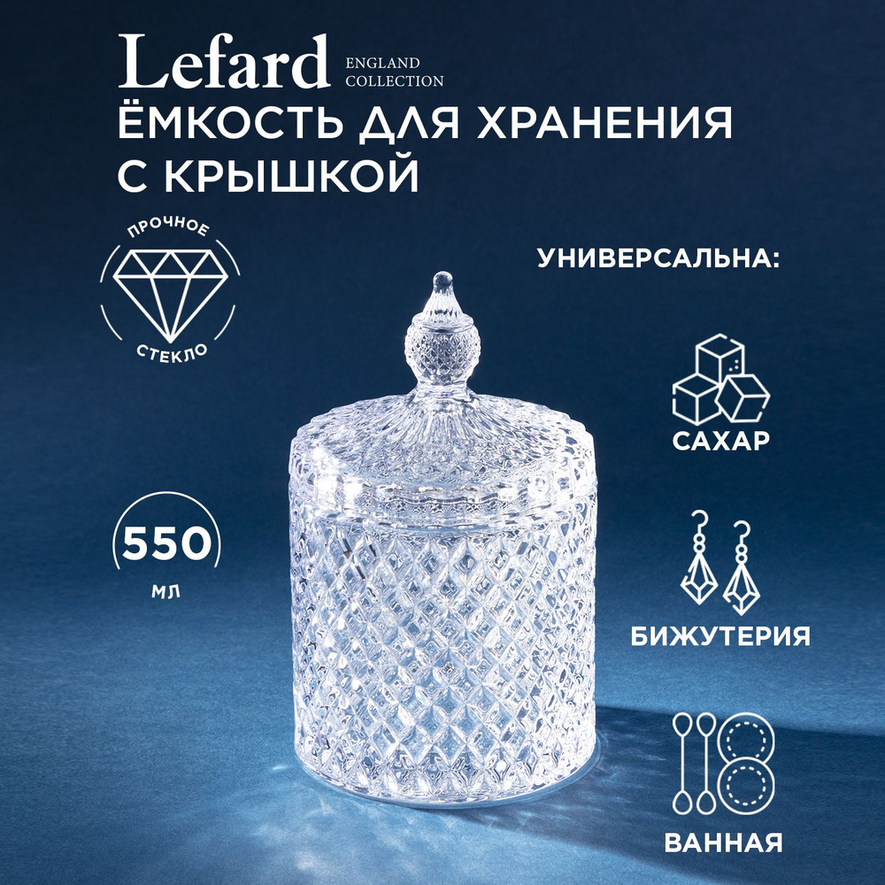 Емкость Lefard из стекла для хранения стеклянная "Diamant" 10,5 х 10,5 х 17 см  #1