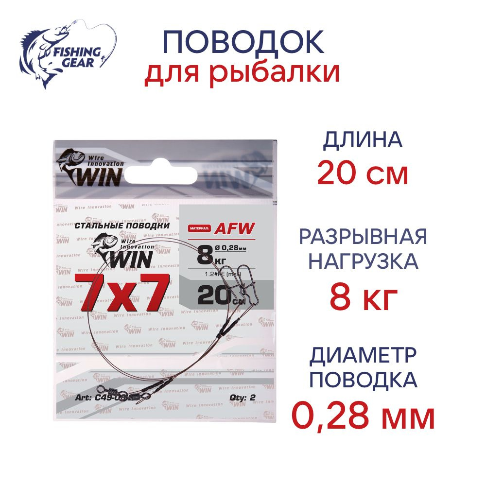 Поводки WIN 7х7 (AFW) 8 кг 20 см (2 шт) #1