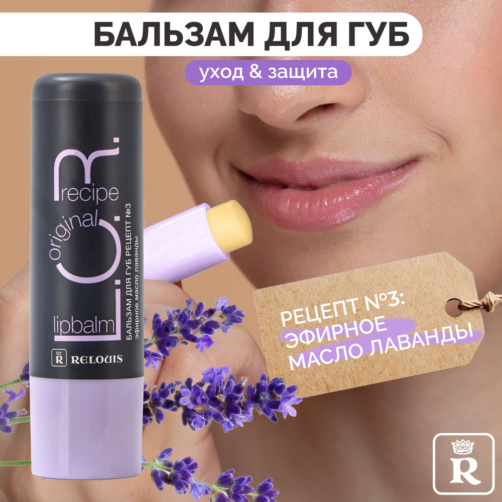 RELOUIS Бальзам для губ L.O.R. Lipbalm Original Recipe Рецепт №3 #1