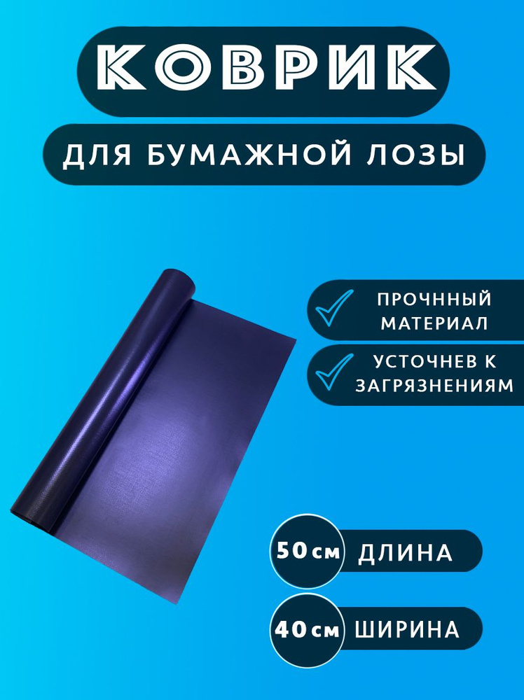 Коврик для бумажной лозы 40х50 см черно-коричневый #1