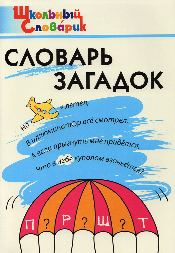 Словарь загадок. Начальная школа | Трубник Татьяна Зиновьевна, Скоробогатова Екатерина Евгеньевна  #1