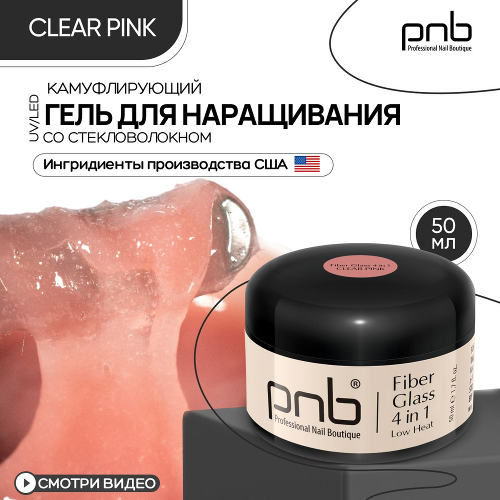 Гель для наращивания ногтей PNB 50 мл розовый Fiber Glass gel 4 in 1 UV/LED наращивание выравнивание #1