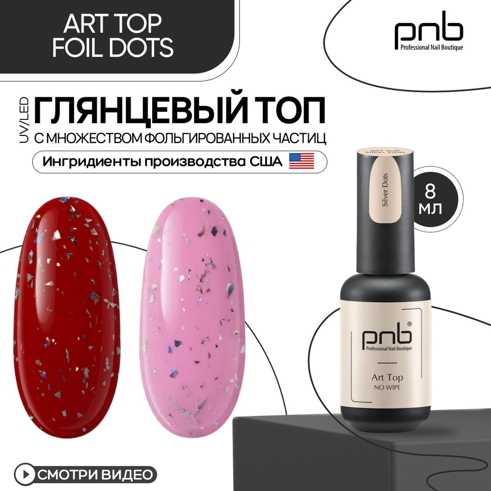 Top глянцевый для ногтей и гель лака PNB Art Top UV/LED без липкого слоя фольгированные частички 8 мл #1