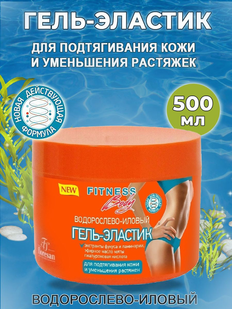 Floresan Водорослево-иловый гель-эластик для подтягивания кожи и уменьшения растяжек Fitness Body 500 #1