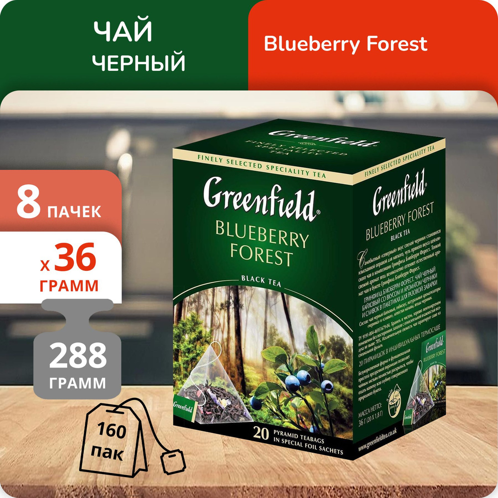 Упаковка из 8 пачек Чай черный Greenfield Блюберри Форест (1,8г х 20)(160 пак/пирамидки)  #1