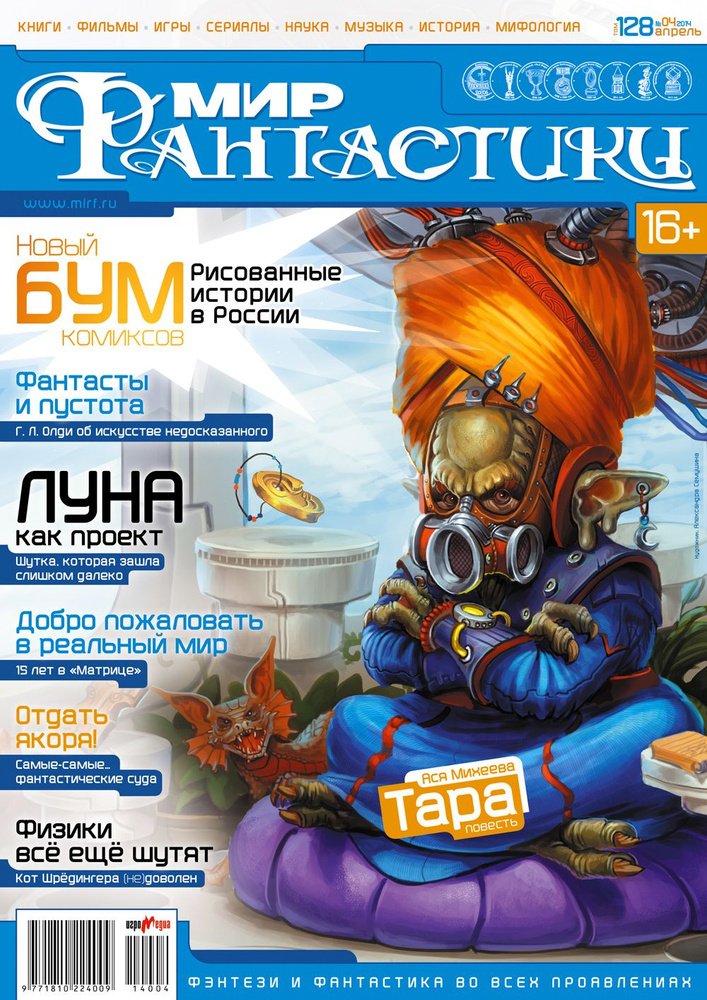 Мир фантастики. Том 128. Апрель 2014г. (журнал + CD) #1