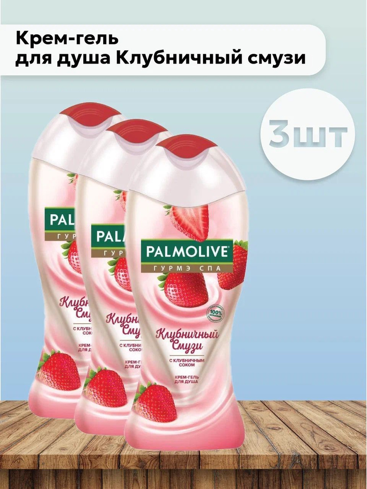 Набор 3шт Палмолив Гурмэ Спа / Palmolive - Крем-гель для душа Клубничный смузи 250 мл  #1