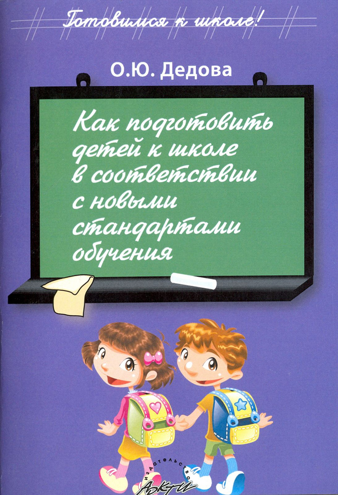 Как подготовить детей к школе в соответствии с новыми стандартами обучения | Дедова О. Ю.  #1