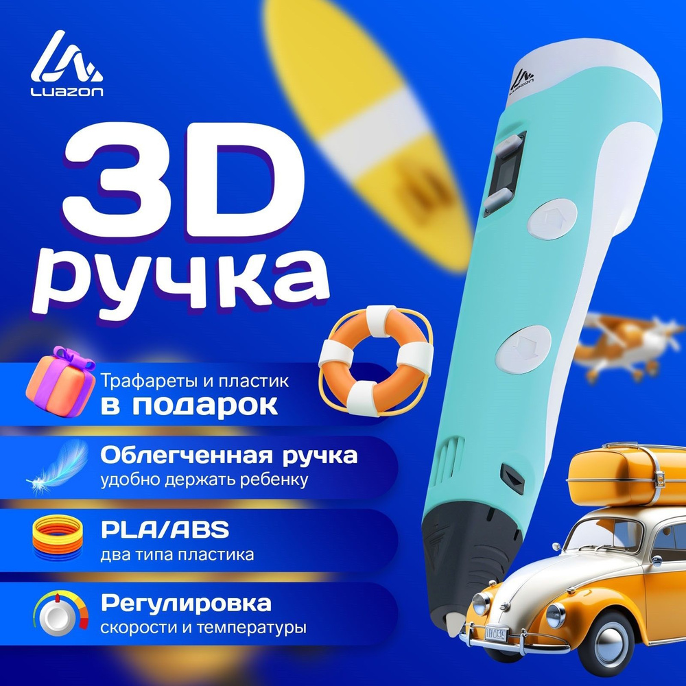 3D ручка Luazon, дисплей, работа с пластиком ABS и PLA, пластик в комплекте, голубая  #1