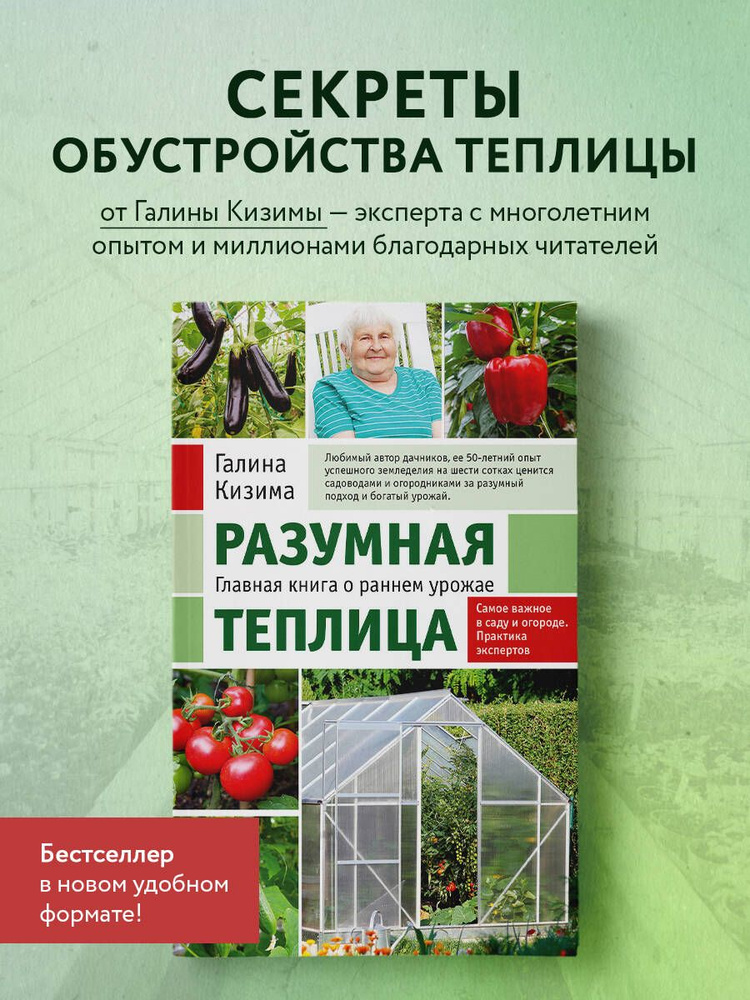 Разумная теплица. Главная книга о раннем урожае от Галины Кизимы (новое оформление) | Кизима Галина Александровна #1