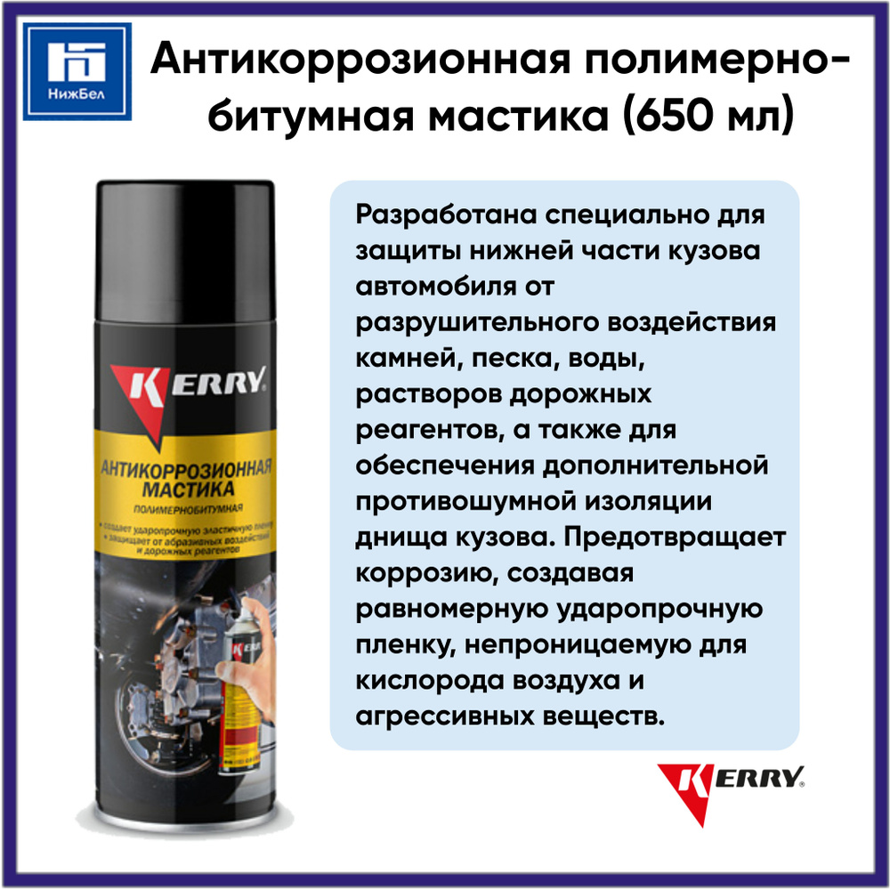 Антикоррозионная полимерно-битумная мастика (650 мл) аэрозоль KERRY KR956  #1