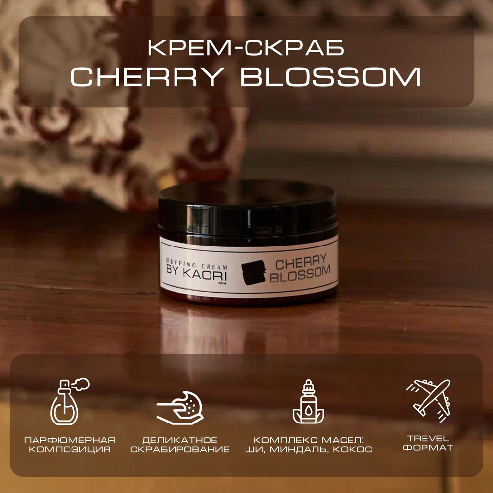 Крем - скраб для тела BY KAORI отшелушивающий парфюмированный, тревел-версия аромат CHERRY BLOSSOM (ЦВЕТУЩАЯ #1