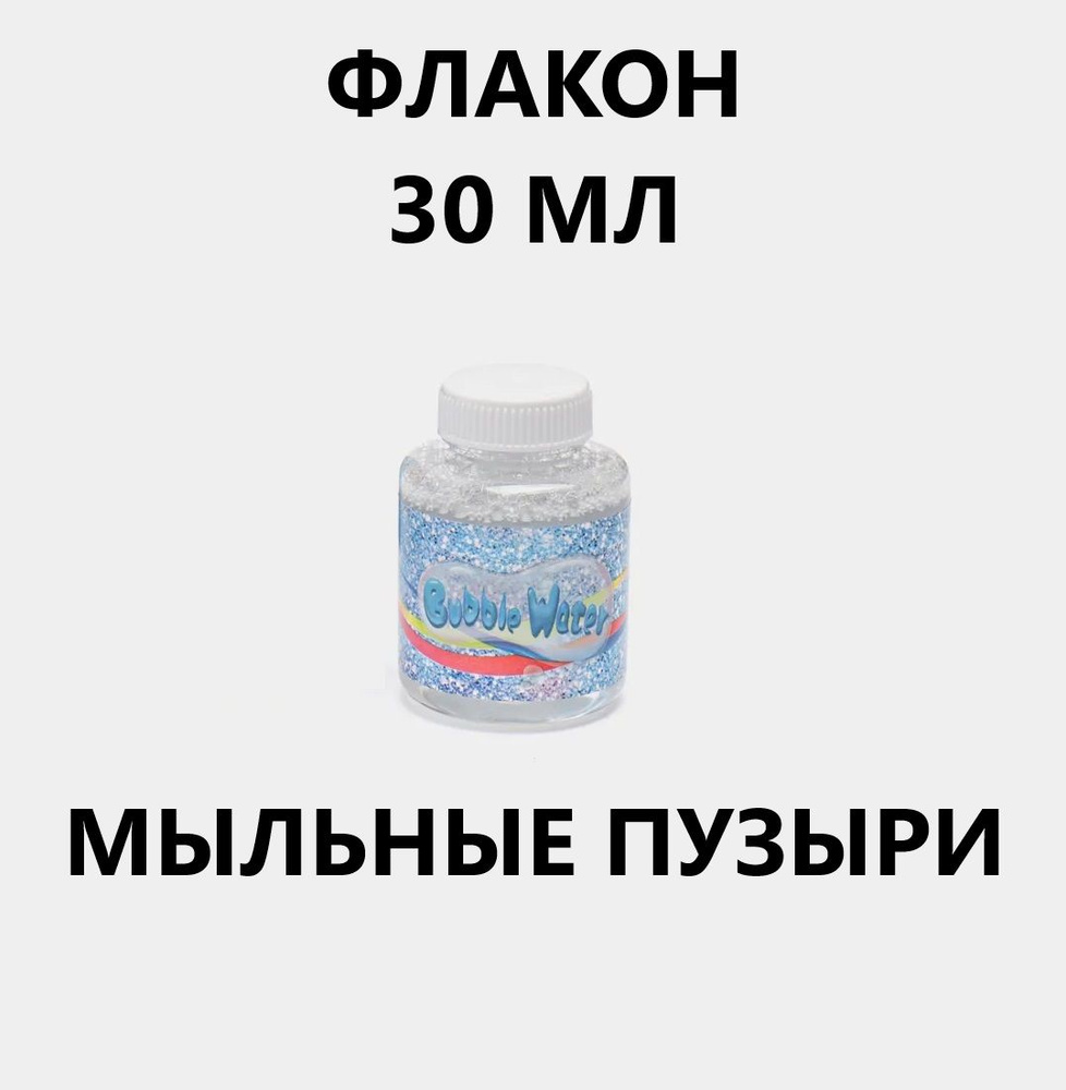 Мыльные пузыри 30 мл для пистолета Bubble (флакон под замену, состав специальный)  #1