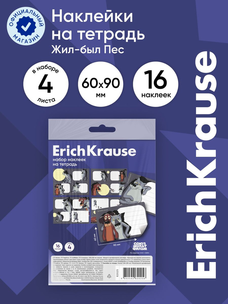 Наклейки на тетрадь ErichKrause Жил-был Пес, 4 листа, в пакете с европодвесом  #1