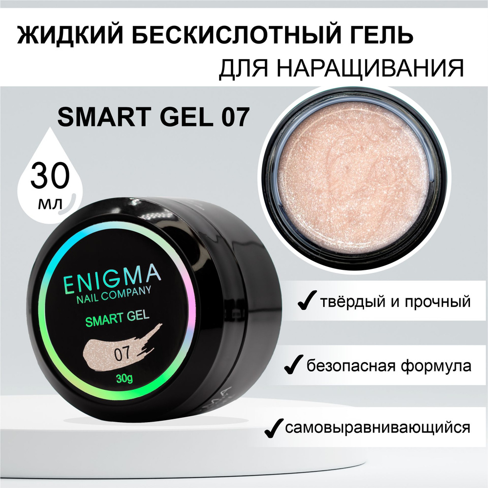Жидкий бескислотный гель ENIGMA SMART gel 07 30 мл. #1