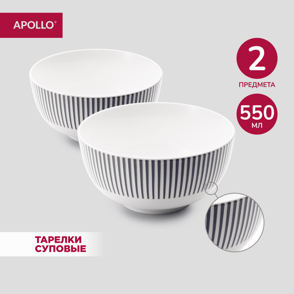 Тарелки суповые APOLLO "Stripes" 550 мл 2 шт #1