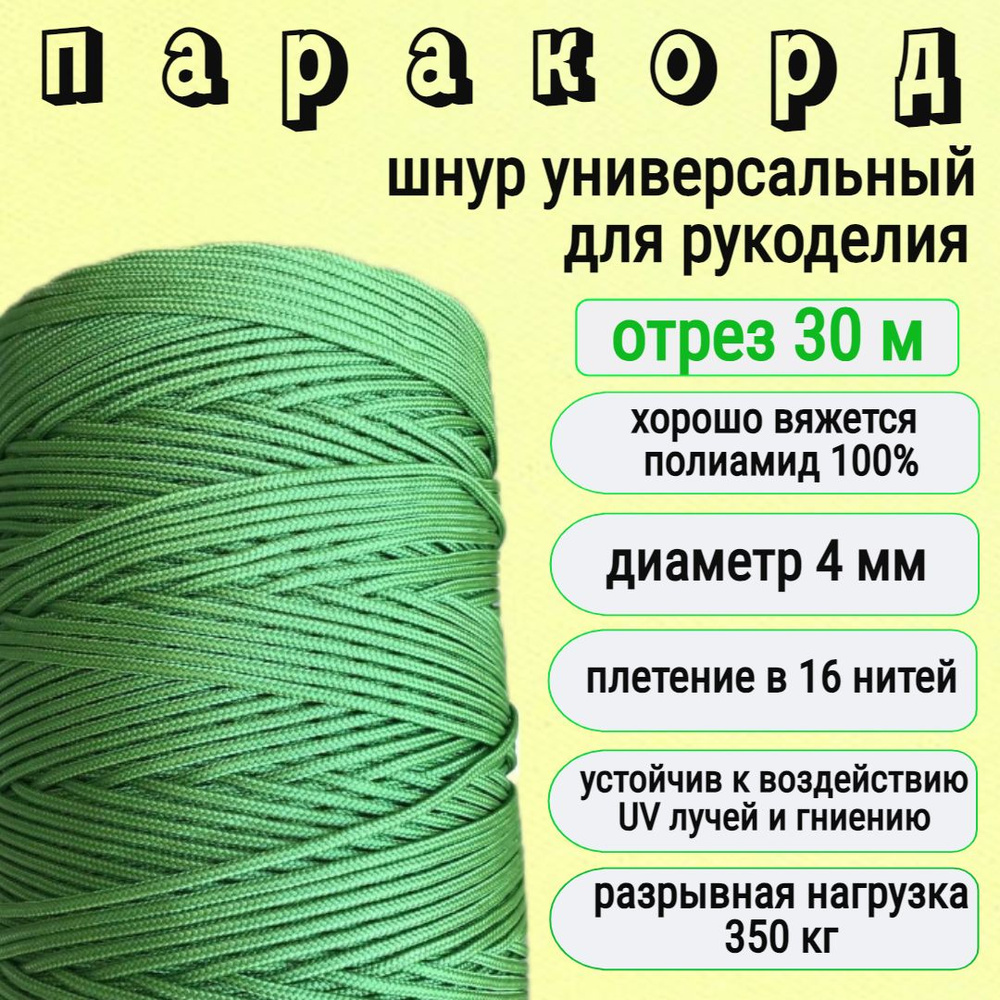 Паракорд зеленый, шнур плетеный, яркий, прочный /4мм для рукоделия / 30 метров  #1