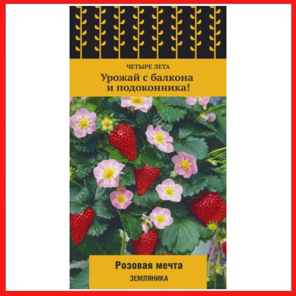 Семена Земляника ремонтантная "Розовая мечта", 100 шт, для дома, дачи, сада и огорода, на рассаду, в #1