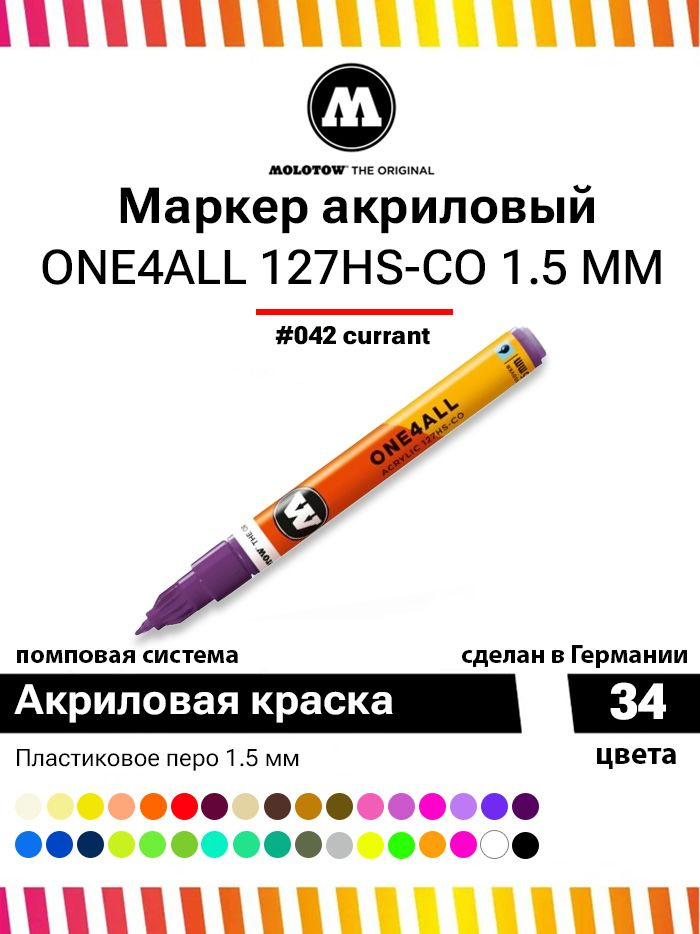Акриловый маркер для дизайна и рисования Molotow One4all 127HS-CO 127407 фиолетовый 1.5 мм  #1