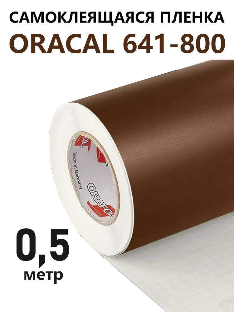 Коричневая матовая пленка самоклеящаяся Oracal 641-800m - 0,5 м #1