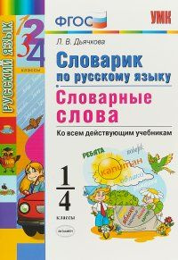 Дьячкова. Русский язык 1-4 кл. Словарные слова. Словарик .ФГОС. | Дьячкова Лариса Вячеславовна  #1