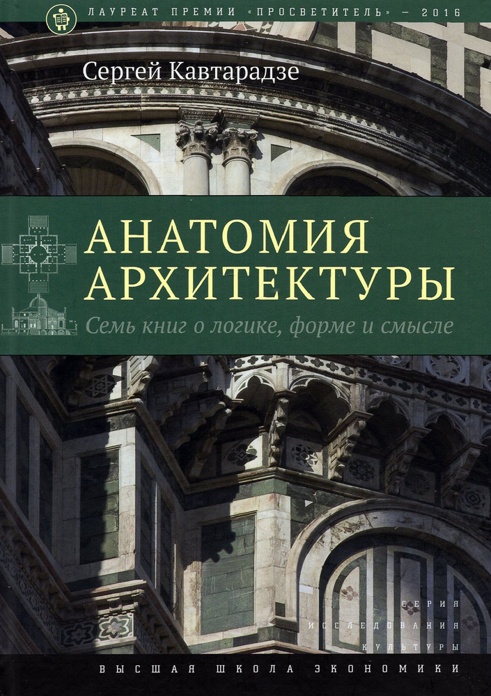 Анатомия архитектуры. Семь книг о логике, форме и смысле | Кавтарадзе Сергей Юрьевич  #1