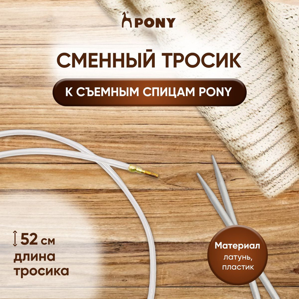 Сменный тросик 52 см для создания съемных круговых спиц 80 см Pony, 58305  #1